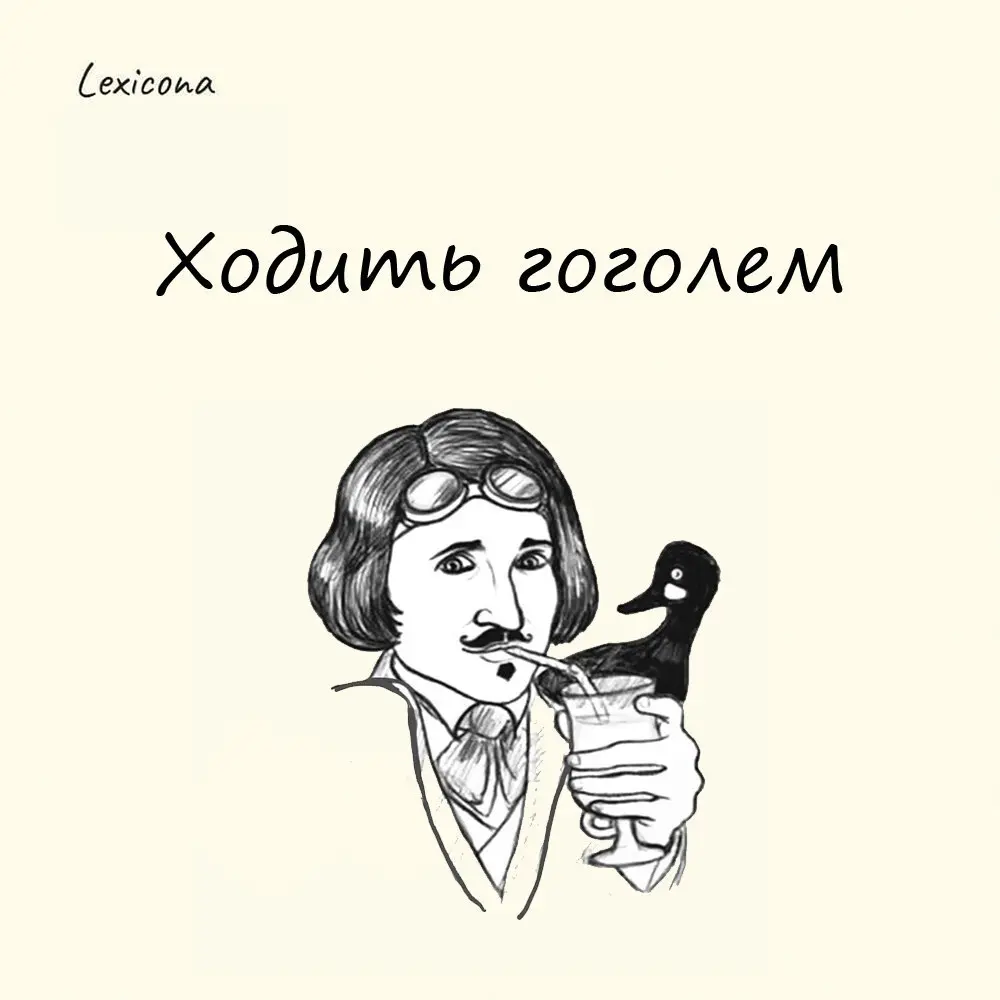 Ходить гоголем
– держаться гордо, с независимым видом. И фраза эта не имеет никакого отношения к знаменитому писателю Н.В. Гоголю. Гоголь - это такая утка из подсемейства нырков | Сетка — социальная сеть от hh.ru