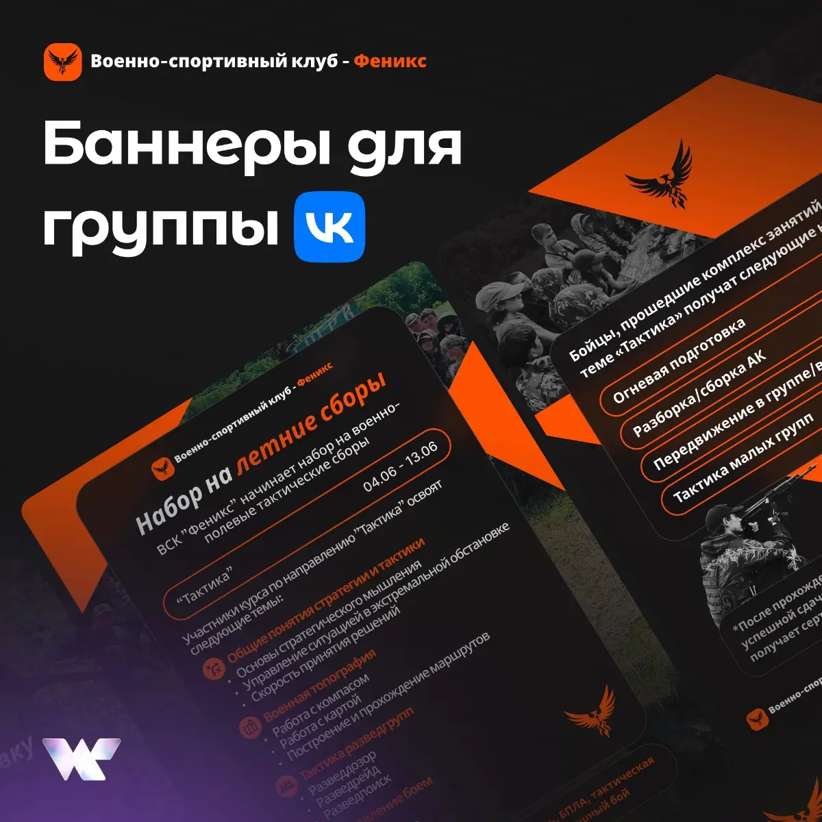 Баннеры для Военно-спортивного клуба Феникс | Сетка — социальная сеть от hh.ru