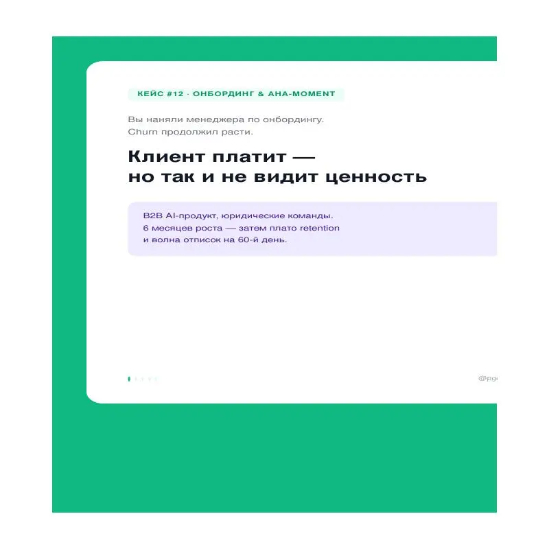 AI-продукт с NPS +62 у активных пользователей — и D30 retention 34%. Клиенты уходят до того, как увидят ценность. | Сетка — социальная сеть от hh.ru
