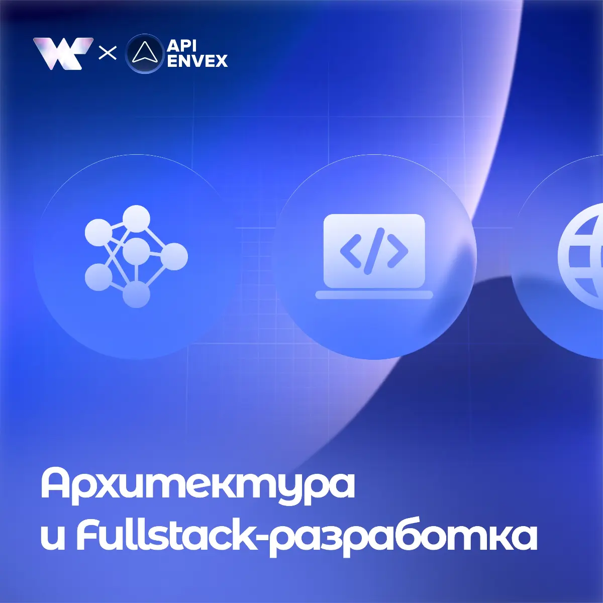 🌀 Архитектура и fullstack-разработка цифровых решений | Сетка — социальная сеть от hh.ru