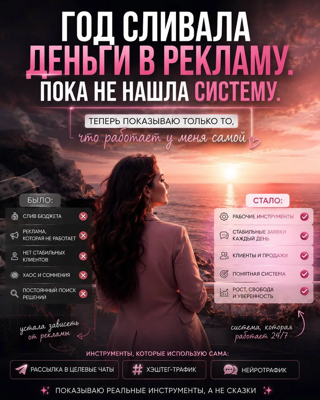 🔥ГОД СЛИВАЛА ДЕНЬГИ В РЕКЛАМУ. А ПОТОМ ПРОСТО УСТАЛА.
*Когда я только начинала развиваться онлайн, мне казалось, что без рекламы клиентов не будет.
Я покупала рекламу.
Покупала снова.
И снова | Сетка — социальная сеть от hh.ru