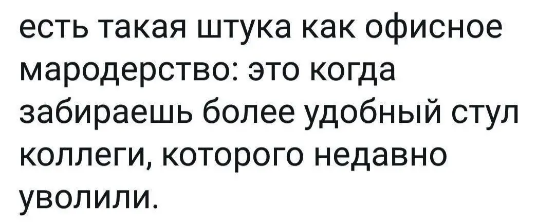 Хорошие стулья на дороге не валяются 😂
БЛОГ В ТГ / БЛОГ В MAX
#Юмор
В этом посте были ссылки, но мы их удалили по правилам Сетки | Сетка — социальная сеть от hh.ru