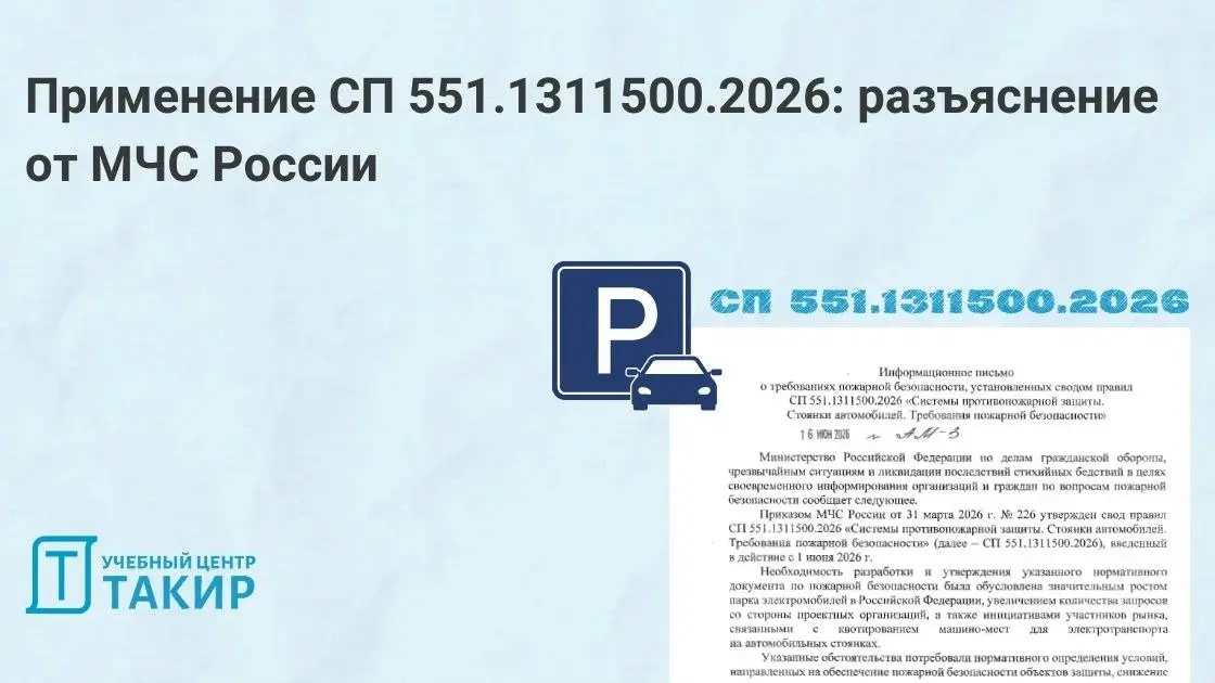 Применение СП 551.1311500.2026: разъяснение от МЧС России
МЧС России опубликовали третье разъяснение применения СП 551.1311500.2026 «СПЗ. Стоянки автомобилей. Требования пожарной безопасности» | Сетка — социальная сеть от hh.ru
