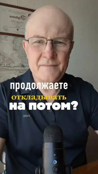 Почему вы продолжаете откладывать на потом?
Это скрытый саботаж. Ваша психика воспринимает новый уровень успеха как угрозу привычному комфорту и безопасности | Сетка — социальная сеть от hh.ru