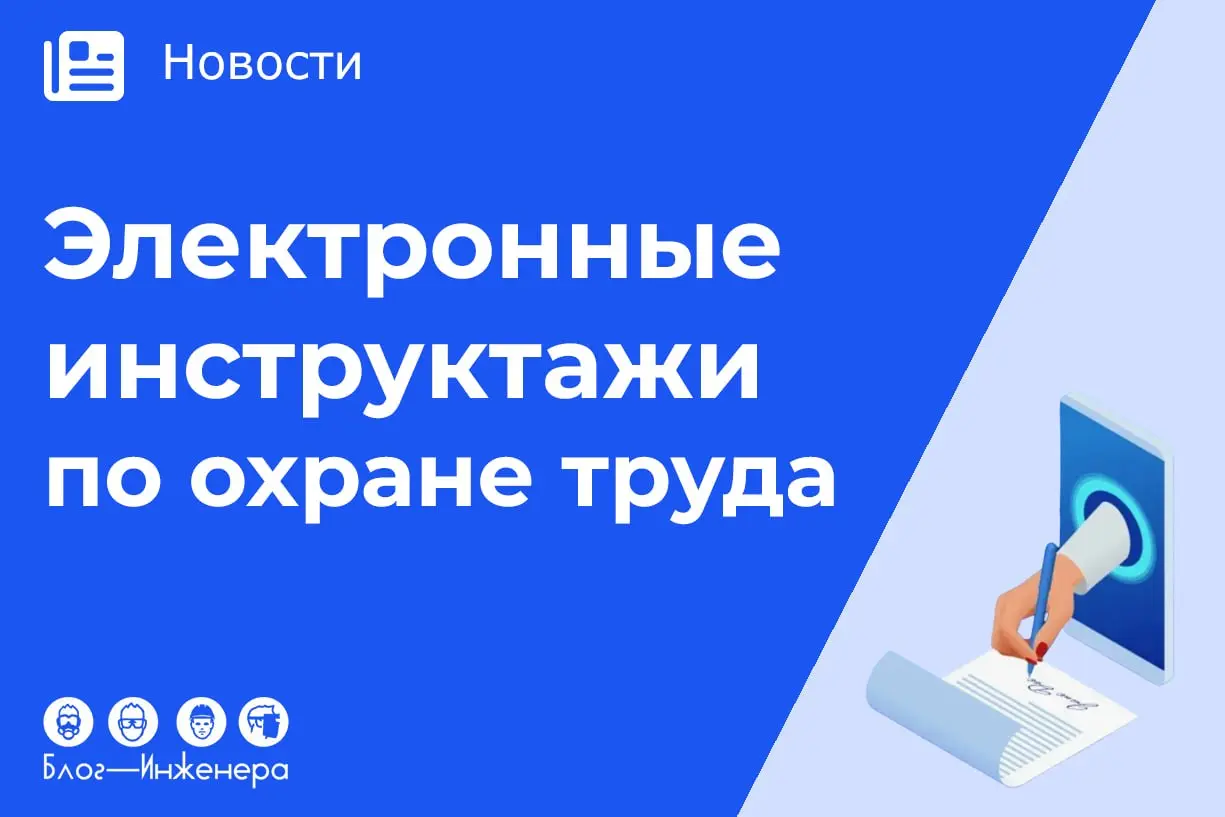 📱 Инструктажи по охране труда всё-таки уйдут в цифру!
Правительство России утвердило масштабную цифровую реформу охраны труда на 2027 год
➡️ Перейти в материалу
Блог—Инженера для людей 📱
📱Сервисы📱Услу... | Сетка — социальная сеть от hh.ru