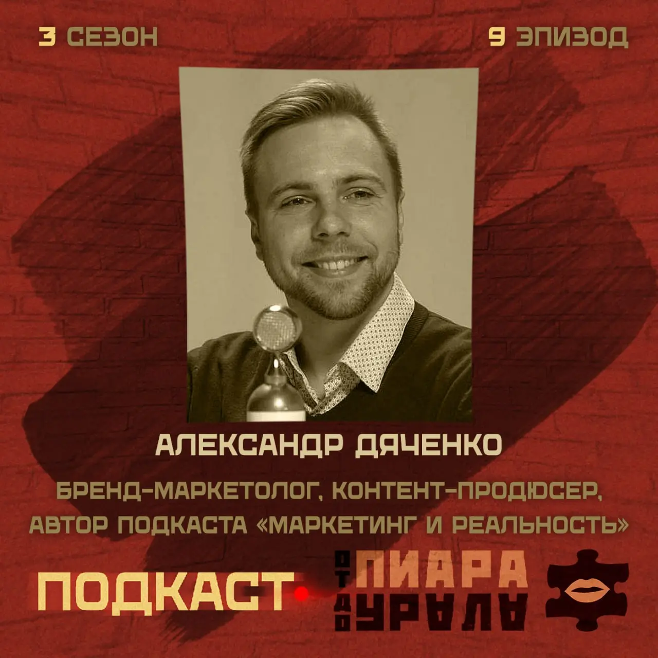 Новый эпизод: Как сделать популярный экспертный подкаст?
В гостях у меня Александр Дяченко — бренд-маркетолог, контент-продюсер, автор образовательного подкаста «Маркетинг и реальность» | Сетка — социальная сеть от hh.ru