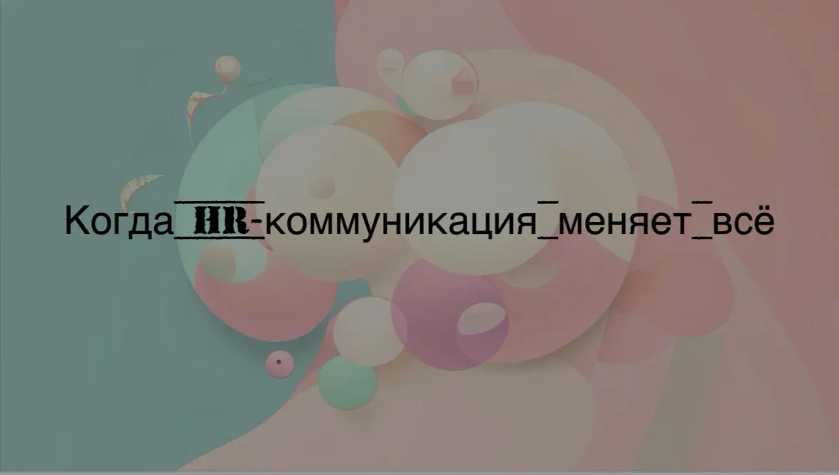 HR как главный амбассадор бренда
Я недавно получила опыт, который заставил меня задуматься о силе HR-бренда | Сетка — социальная сеть от hh.ru