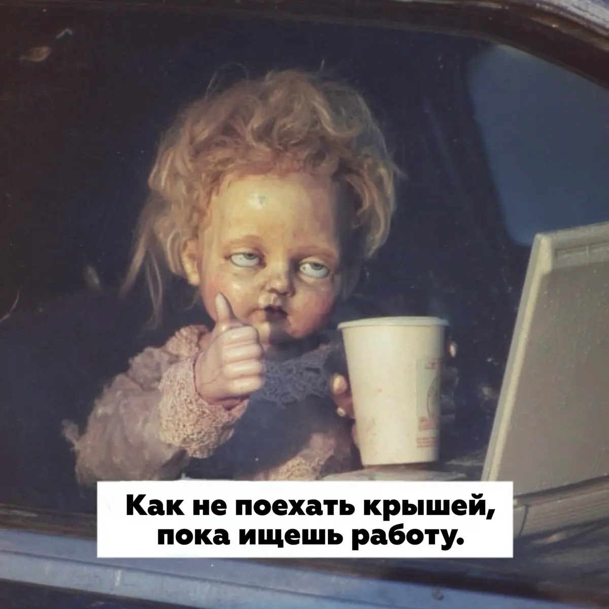😳Как не поехать крышей, пока ищешь работу. | Сетка — социальная сеть от hh.ru