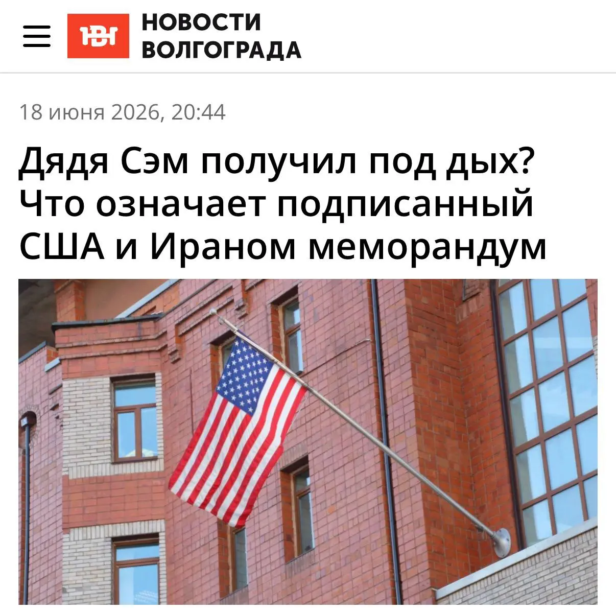 🇺🇸 Дядя Сэм получил под дых? Что означает подписанный США и Ираном меморандум
📰 Друзья, мой комментарий вышел в «Новостях Волгограда» по поводу подписания меморандума между США и Ираном | Сетка — социальная сеть от hh.ru