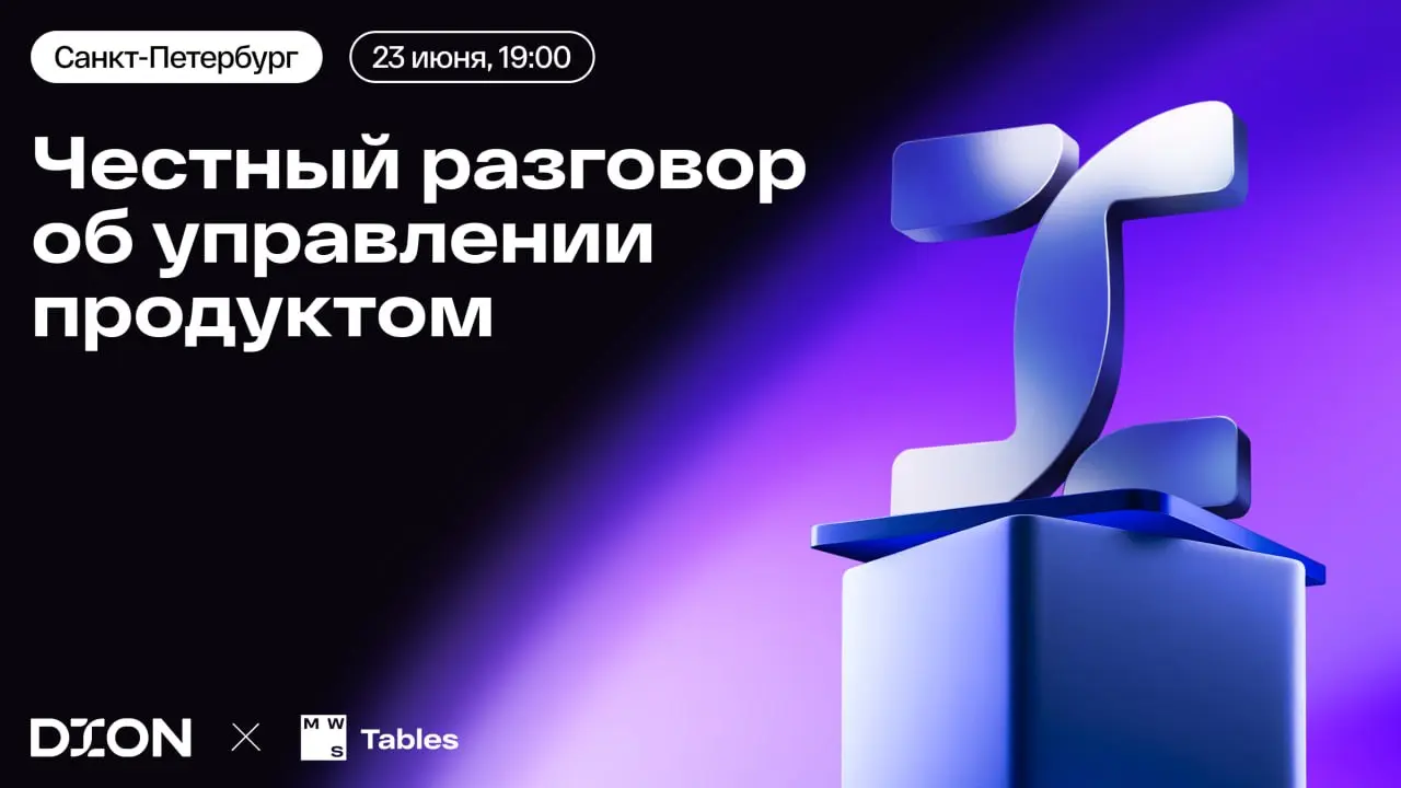 Данные есть. А решения? 🤨
Как их принимать, обсудим на митапе с лидерами DION от Т1 и MWS Tables от МТС Web Services — «Честный разговор об управлении продуктом» | Сетка — социальная сеть от hh.ru