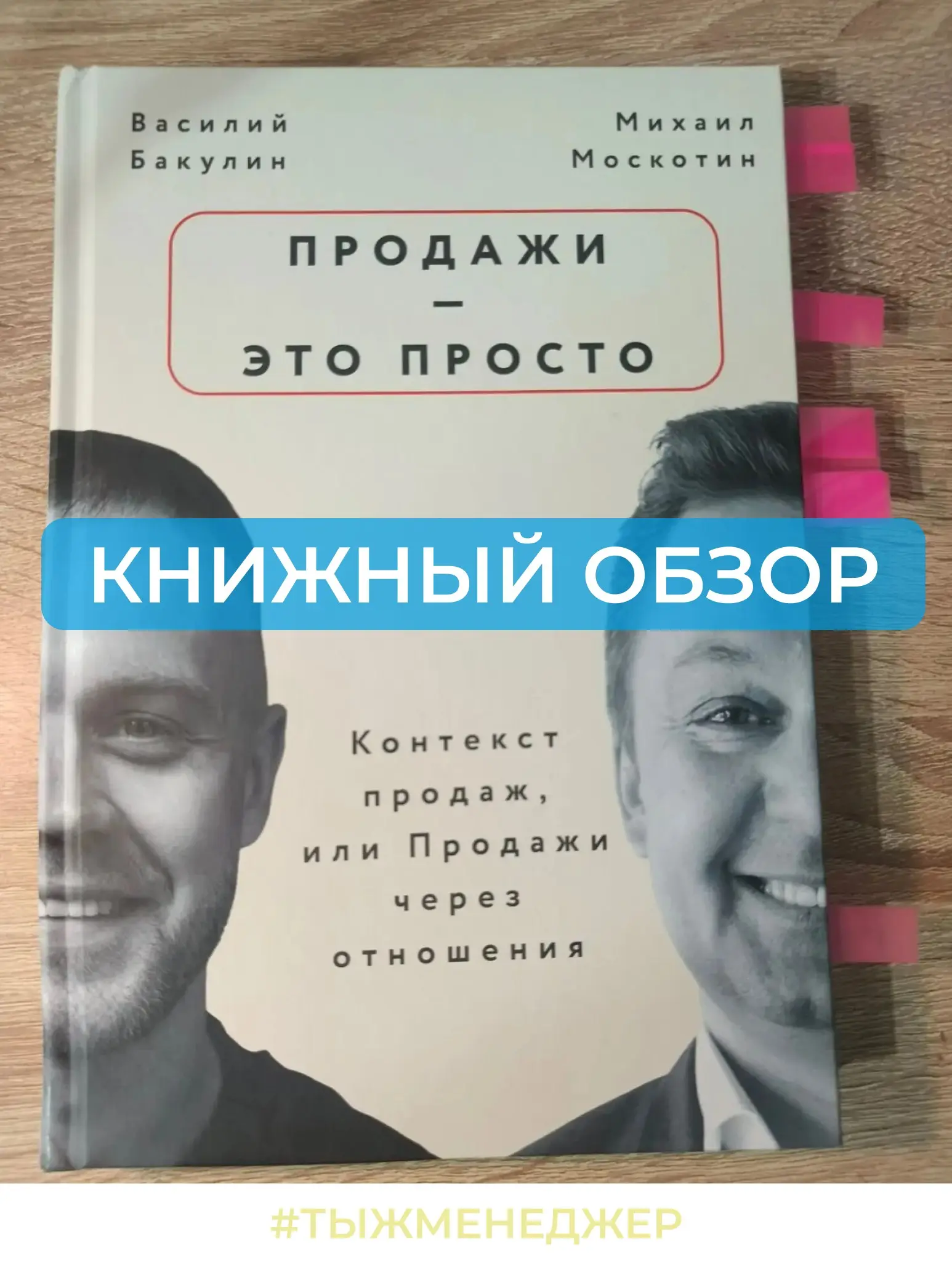 Книжный обзор: «Продажи - это просто»
Недавно дочитал ещё одну книгу про продажи. Называется она «Продажи - это просто. Контекст продаж, или продажи через отношения» | Сетка — социальная сеть от hh.ru