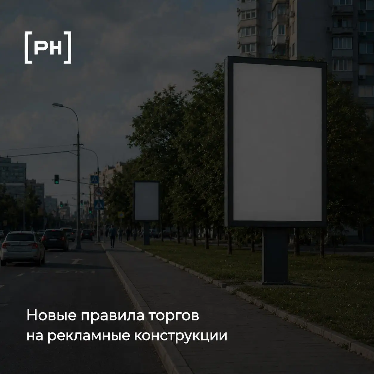 С июля 2026 года торги за рекламные конструкции будут проходить по новым правилам
Правительство утвердило отдельный порядок для торгов на установку и эксплуатацию рекламных конструкций на государствен... | Сетка — социальная сеть от hh.ru