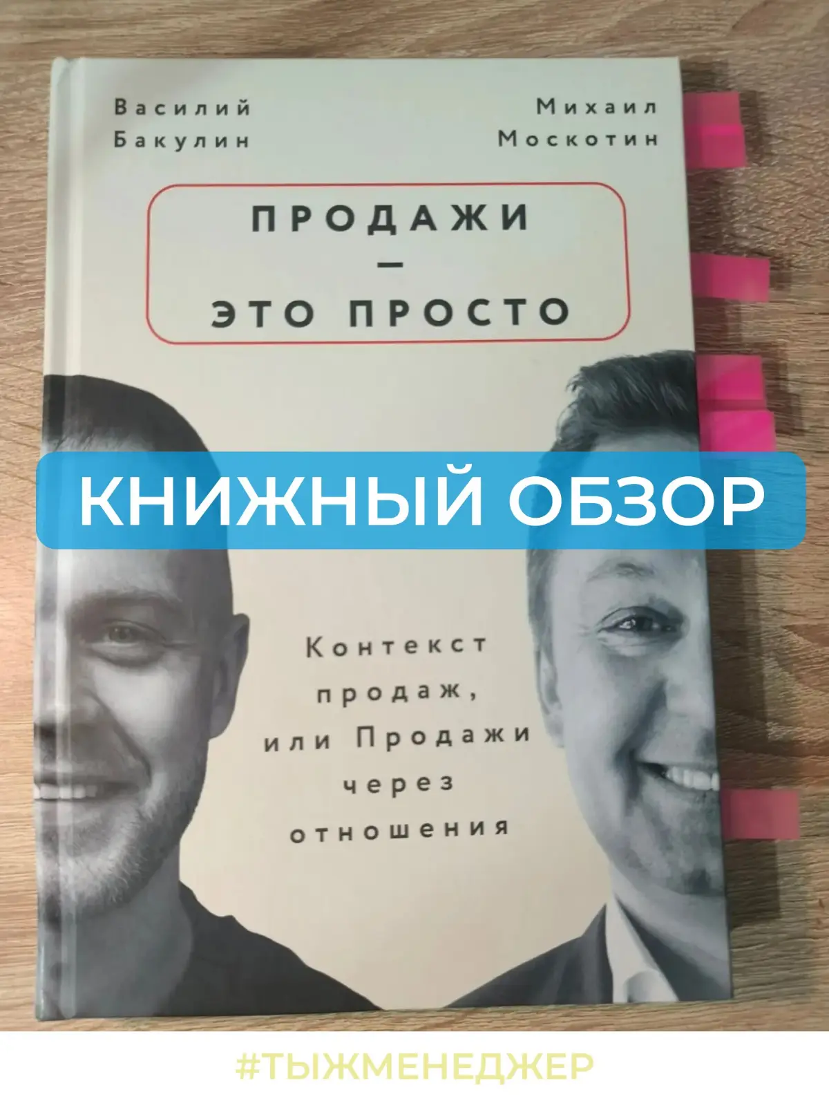 Книжный обзор: «Продажи - это просто» | Сетка — социальная сеть от hh.ru