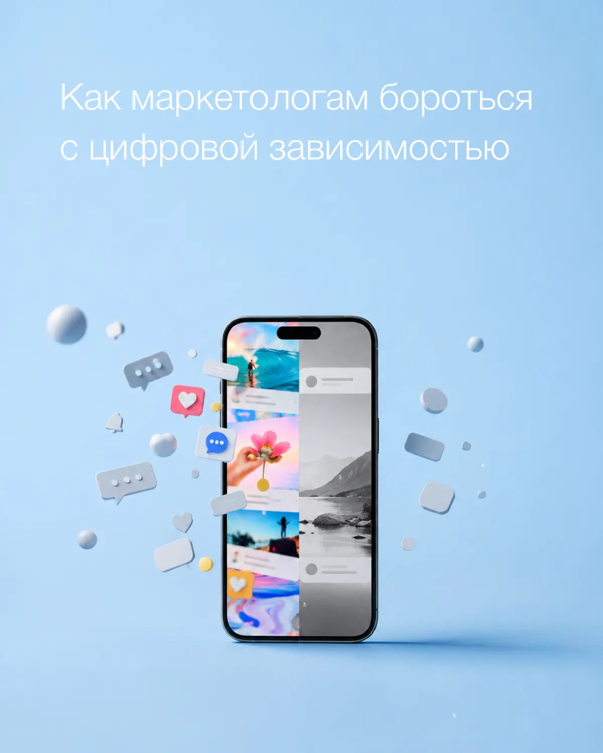 Маркетологи лучше других знают, как работают алгоритмы удержания внимания
Мы сами создаем уведомления, пуши, бесконечные ленты и механики вовлечения. Но часто становимся их первыми жертвами | Сетка — социальная сеть от hh.ru