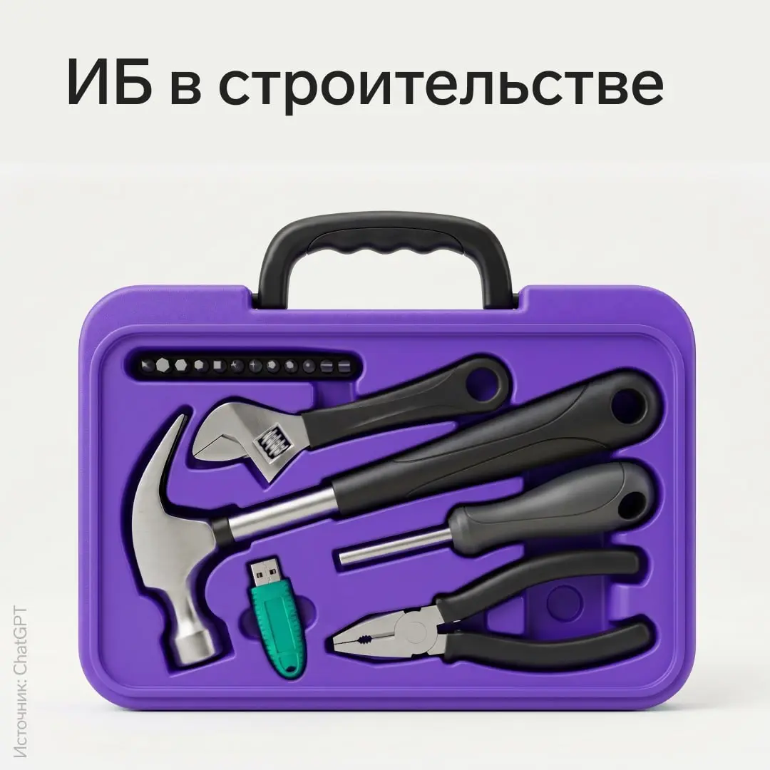 ИБ в строительстве 2026
Строительные компании часто работают с большим объемом ценных данных и десятками подрядчиков, чья защита порой оставляет желать лучшего | Сетка — социальная сеть от hh.ru