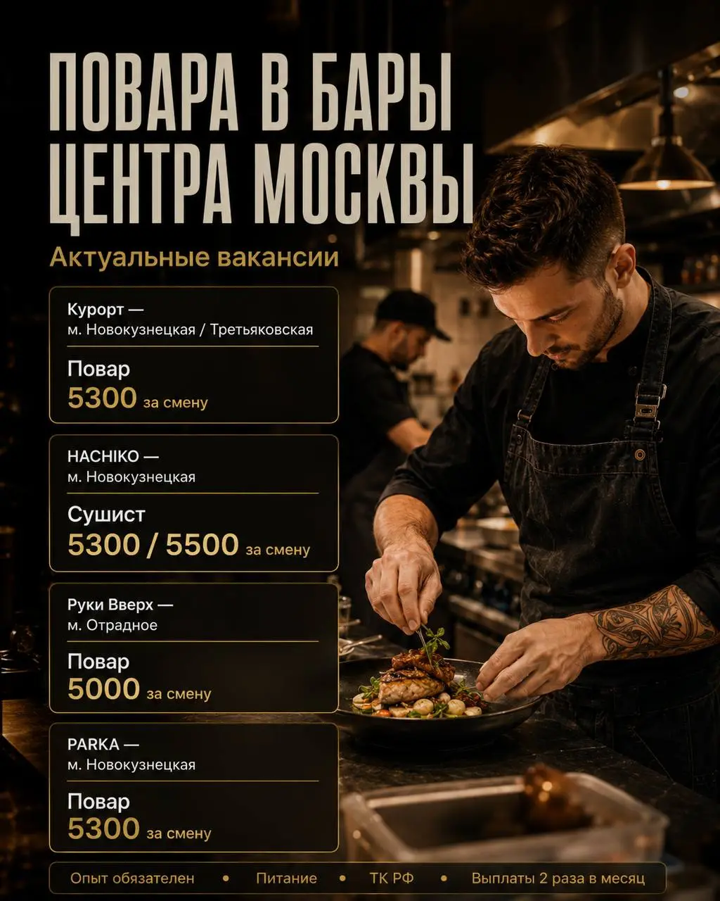 1️⃣ПОВАР,
2️⃣СУШИСТ
Бар «Курорт» | Бар «HACHIKO» | Бар «Руки Вверх» | Бар «PARKA»
• Москва, м | Сетка — социальная сеть от hh.ru