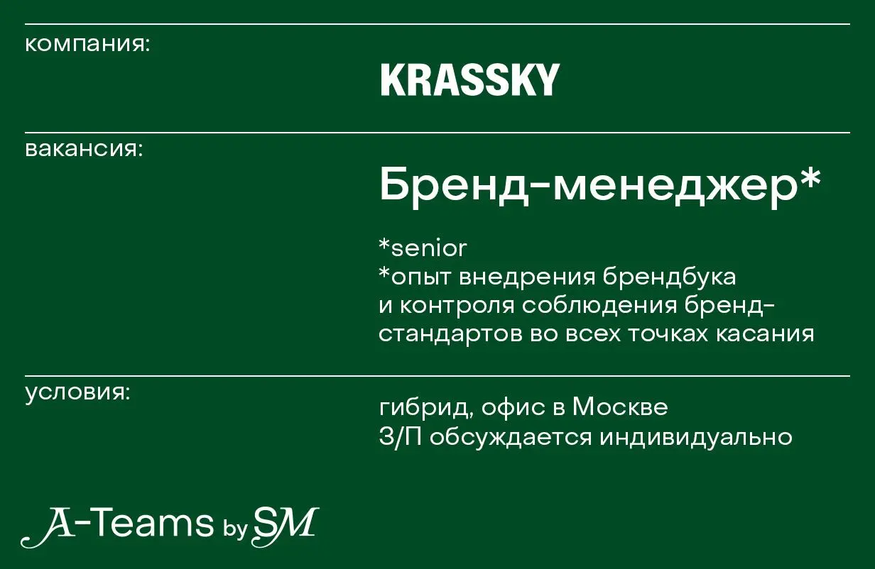 Бренд-менеджер в KRASSKY
Гибрид, офис в Москве, З/П обсуждается индивидуально
KRASSKY — это дизайн-партнер для тех, кто создает пространства со смыслом | Сетка — социальная сеть от hh.ru