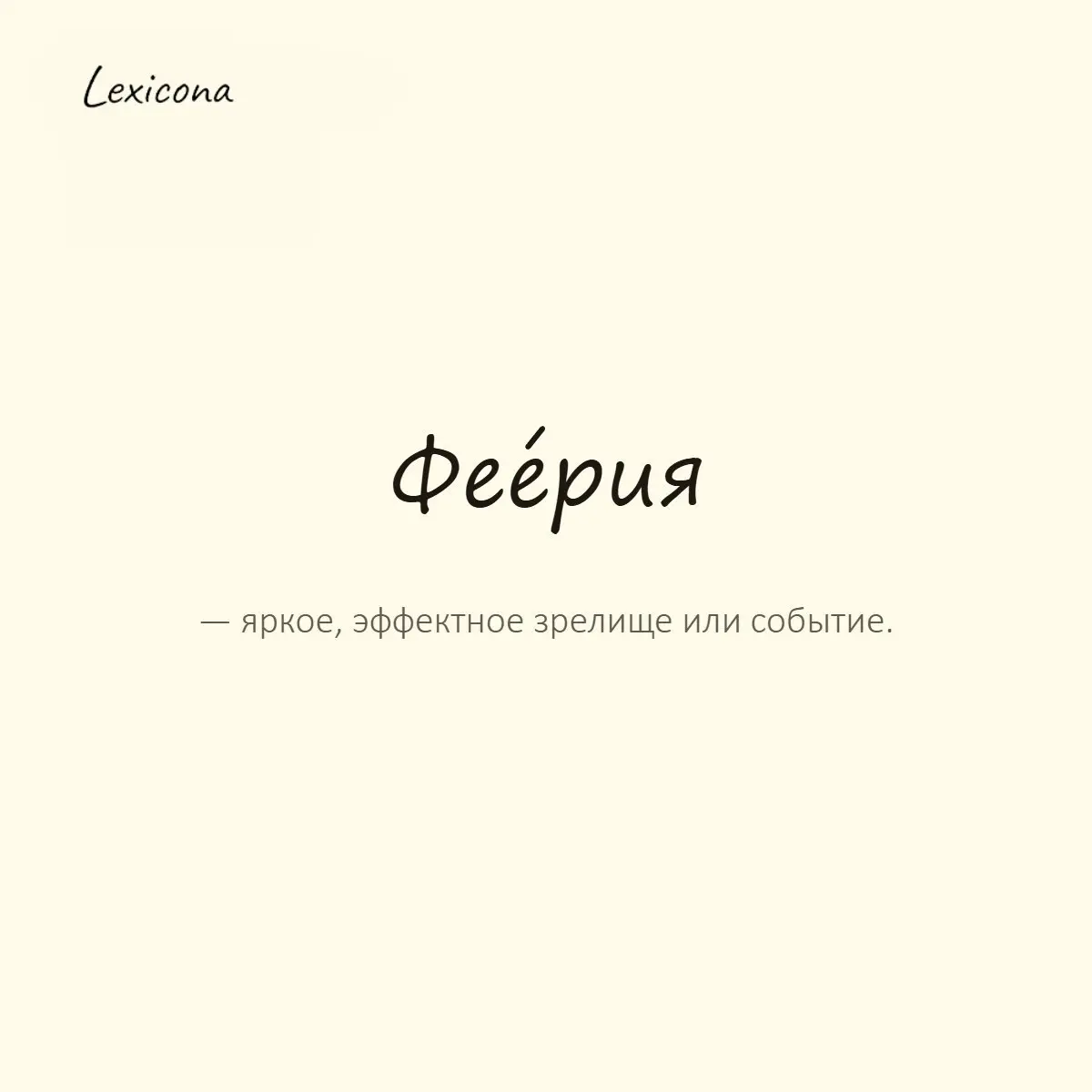 Феерия — яркое, эффектное зрелище или событие.
Пример употребления:
Вечеринка превратилась в настоящую феерию света и музыки. | Сетка — социальная сеть от hh.ru