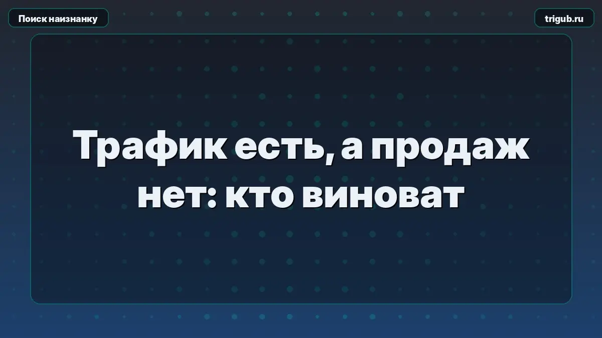 Трафик есть, а продаж нет: кто виноват | Сетка — социальная сеть от hh.ru