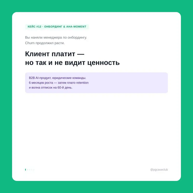 AI-продукт с NPS +62 у активных пользователей — и D30 retention 34%. Клиенты уходят до того, как увидят ценность.
Что бы вы сделали на месте продакта? Пишите в комментарии — разберём вместе | Сетка — социальная сеть от hh.ru