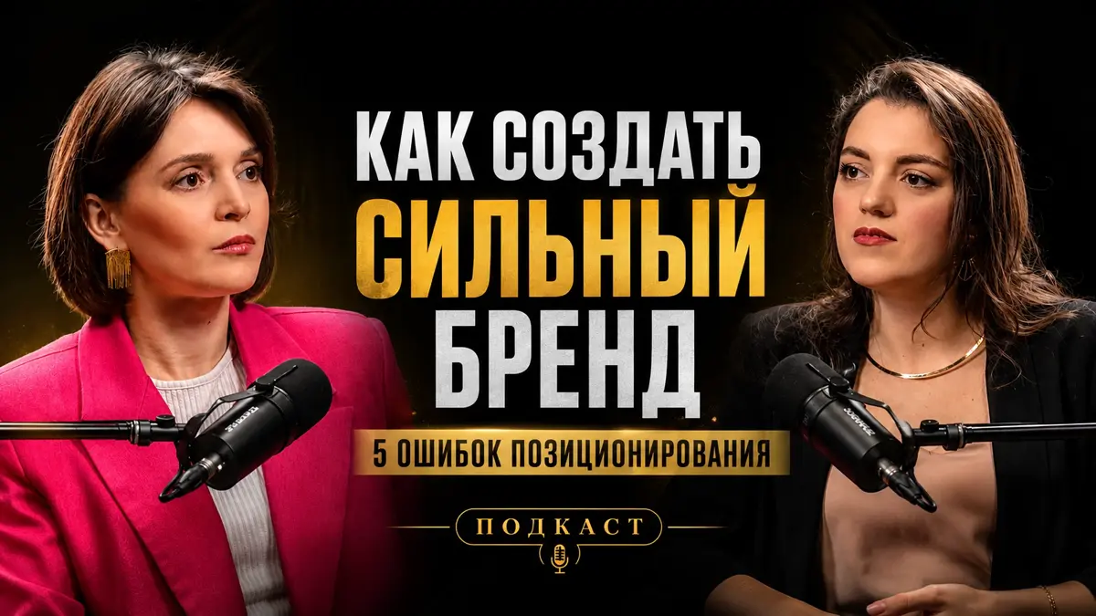 Запускаем новый выпуск подкаста
Говорим о том, как создать сильный бренд - не просто логотип, брендбук и красивую упаковку, а систему, которую люди запоминают, выбирают и рекомендуют | Сетка — социальная сеть от hh.ru