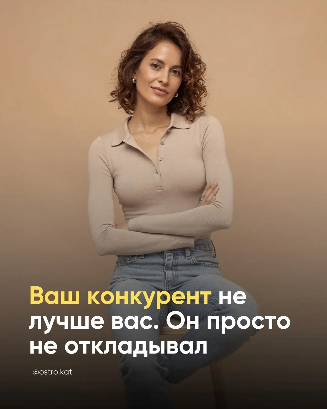 Ваш конкурент не лучше вас. Он просто не откладывал | Сетка — социальная сеть от hh.ru