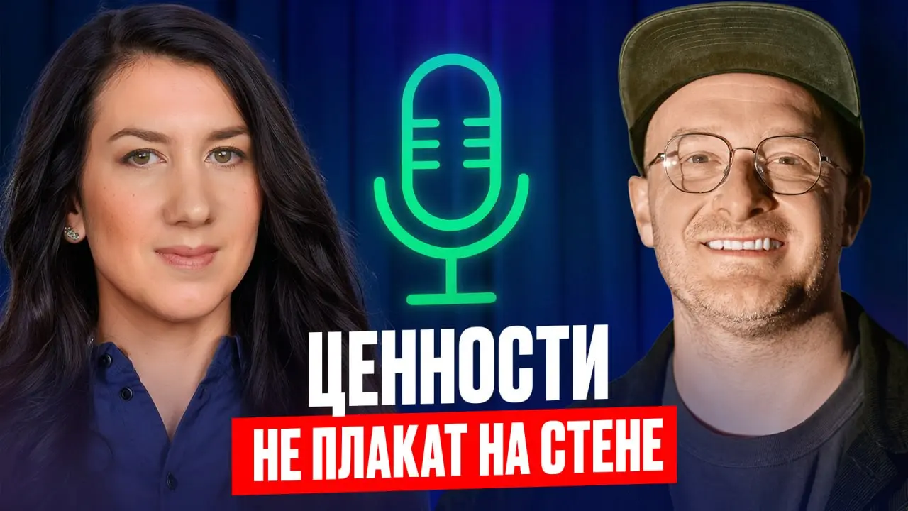 Ценности — это не постер на стене
Меня давно интересует, как менеджмент работает в разных индустриях — и чем отличается подход к людям, культуре, росту в ИТ, ресторанном бизнесе, ритейле | Сетка — социальная сеть от hh.ru