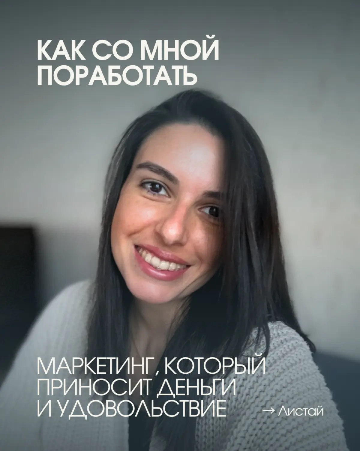 Маркетинг, который приносит деньги и удовольствие 💫 | Сетка — социальная сеть от hh.ru