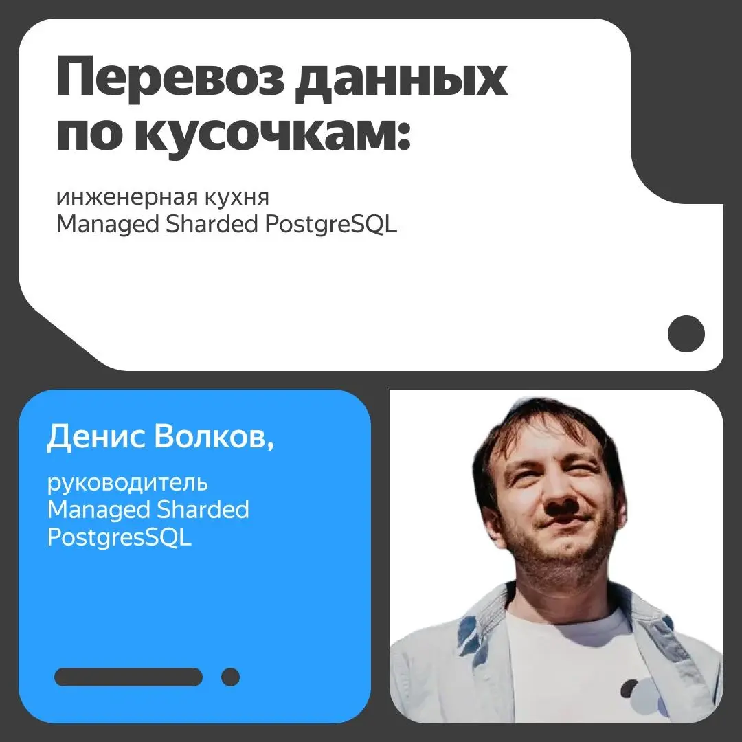 ⚙️ Перевезти данные между шардами PostgreSQL без даунтайма — и не потерять консистентность? Возможно :)
На связи Денис Волков из команды платформы данных в Yandex Cloud | Сетка — социальная сеть от hh.ru