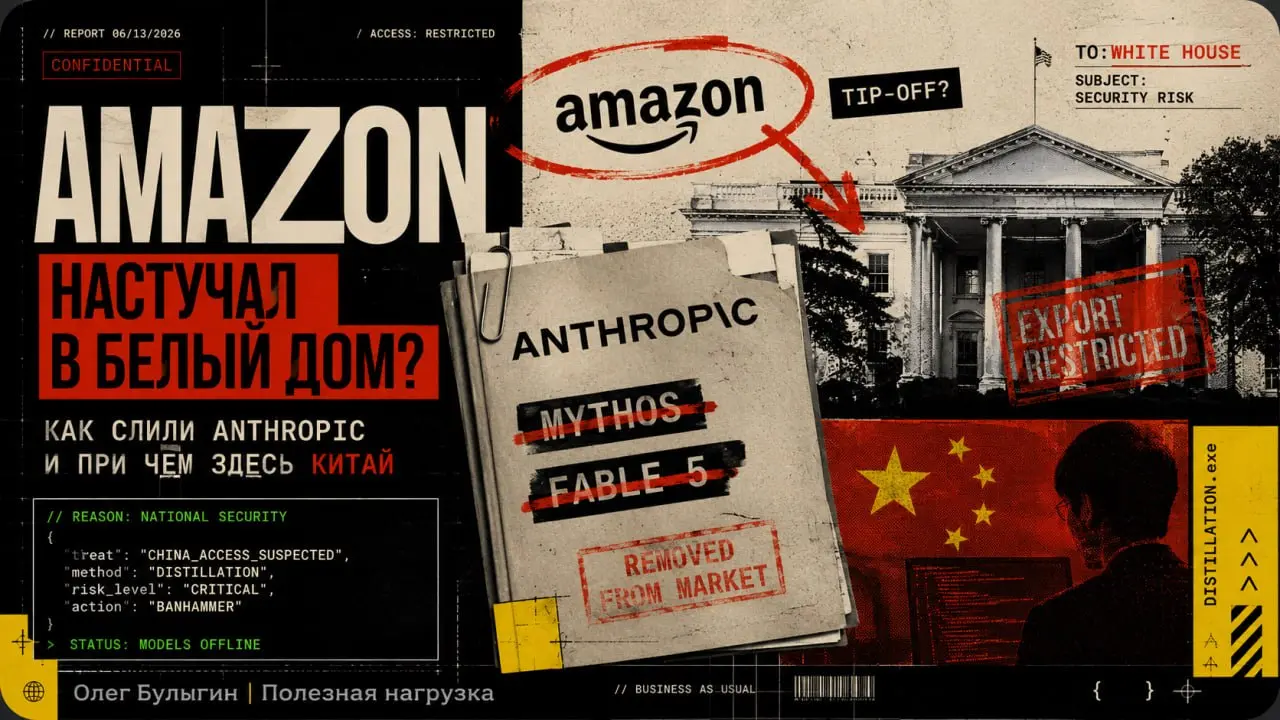 Жабогадюкинг высшего уровня: как Amazon слил Anthropic, а во всем (как всегда) виноват Китай 🤭
Совсем недавно правительство США вырубило новые модели Anthropic (Mythos и Fable 5), потребовав оставить ... | Сетка — социальная сеть от hh.ru
