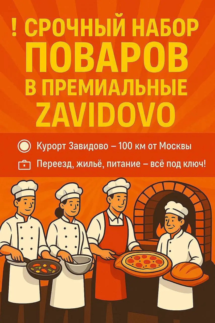 1️⃣ПОВАР ГОРЯЧЕГО ЦЕХА,
2️⃣ПОВАР ХОЛОДНОГО ЦЕХА,
3️⃣КОНДИТЕР,
4️⃣ПОВАР ЗАГОТОВЩИК,
5️⃣ПЕКАРЬ,
6️⃣ПИЦЦАМЕЙКЕР
5 500₽/смена - 6 500₽/смена
Ресторан «Сырзавод»
• Курорт Завидово
• Рестораны/Кафе
• +79252... | Сетка — социальная сеть от hh.ru