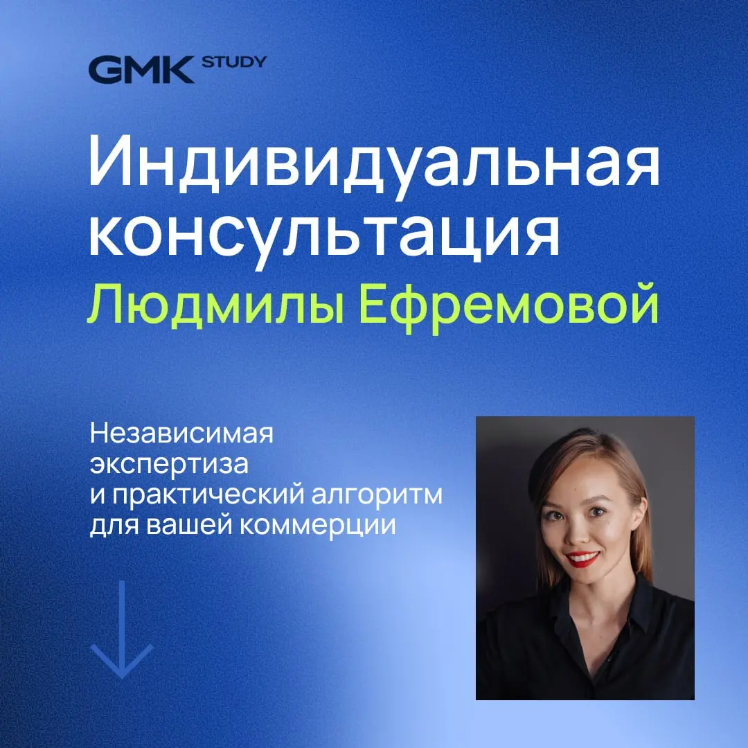 Индивидуальная консультация с Людмилой Ефремовой, ведущим экспертом GMK по коммерческой недвижимости
Хотите? 😉
Теперь можно!
Есть два формата:
1️⃣ Когда нужно разработать концепцию с нуля
Под руководс... | Сетка — социальная сеть от hh.ru