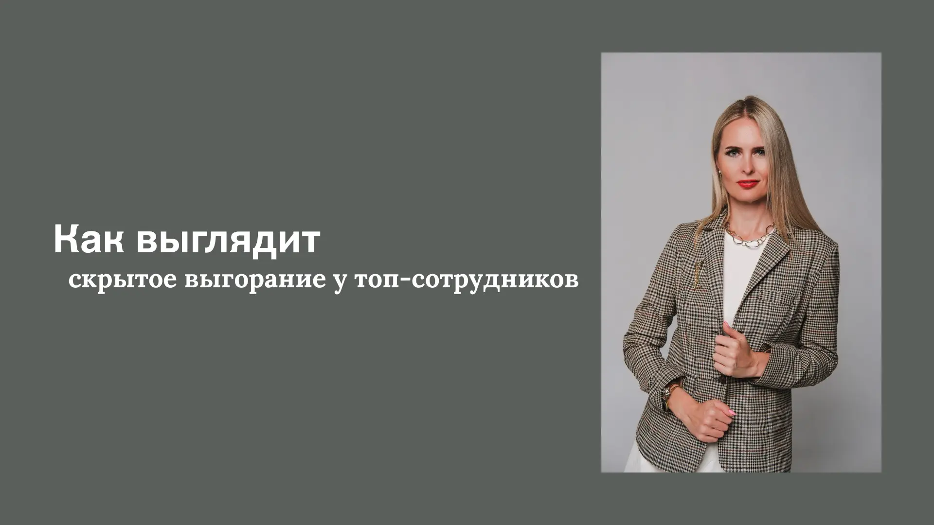 Как выглядит скрытое выгорание у топ-сотрудников. | Сетка — социальная сеть от hh.ru