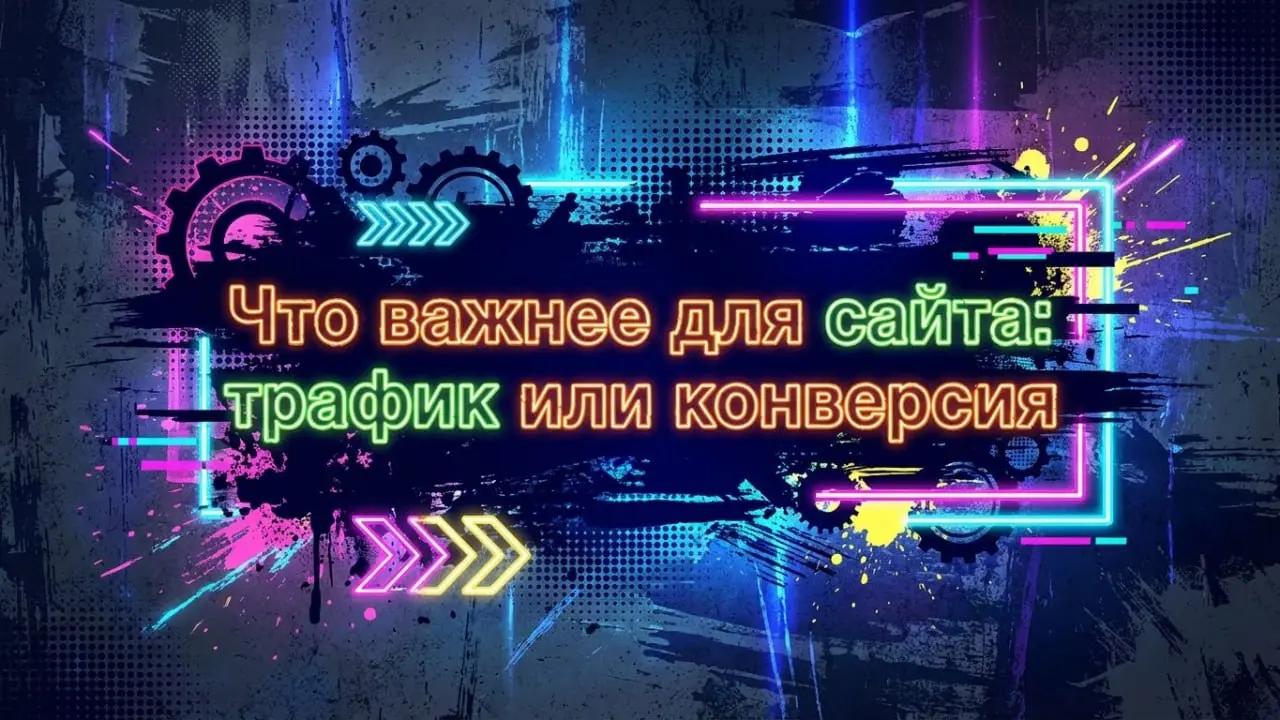 Что важнее для сайта: трафик или конверсия
Многие думают, что главное — приводить как можно больше людей. Но если они уходят, ничего не покупая, бюджет расходуется впустую | Сетка — социальная сеть от hh.ru