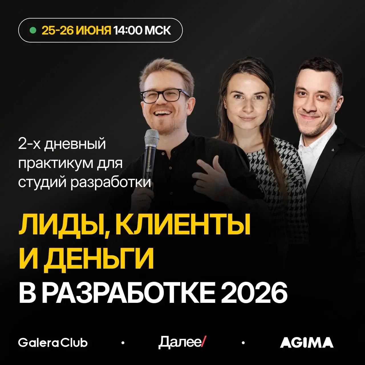 Как студиям разработки найти крупных клиентов в 2026?
Топы рынка поделятся своими знаниями абсолютно бесплатно на онлайн-практикуме | Сетка — социальная сеть от hh.ru