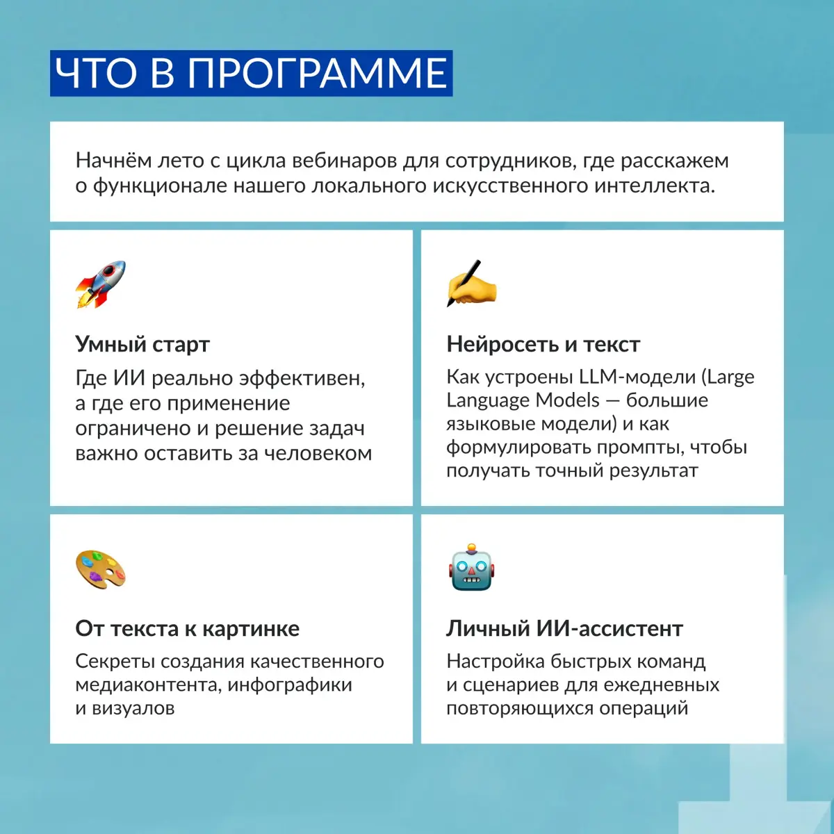 Как мы проведём это лето? ИИ-нтенсивно! 🤖
Лето – идеальное время, чтобы попробовать что-то новое и полезное | Сетка — социальная сеть от hh.ru