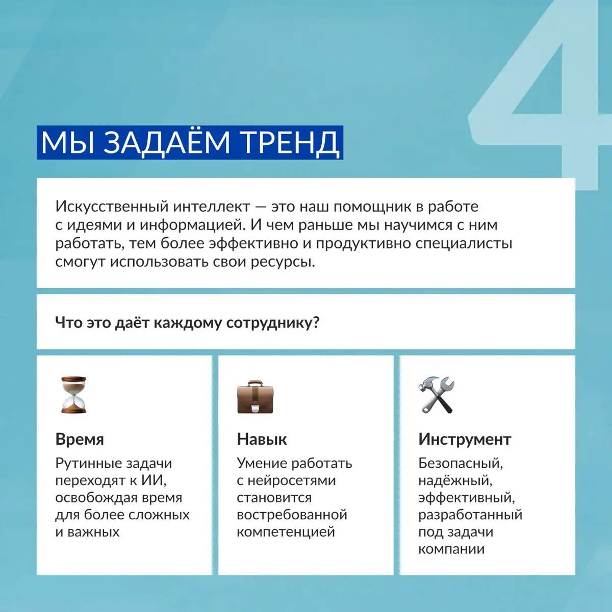 Как мы проведём это лето? ИИ-нтенсивно! 🤖
Лето – идеальное время, чтобы попробовать что-то новое и полезное | Сетка — социальная сеть от hh.ru