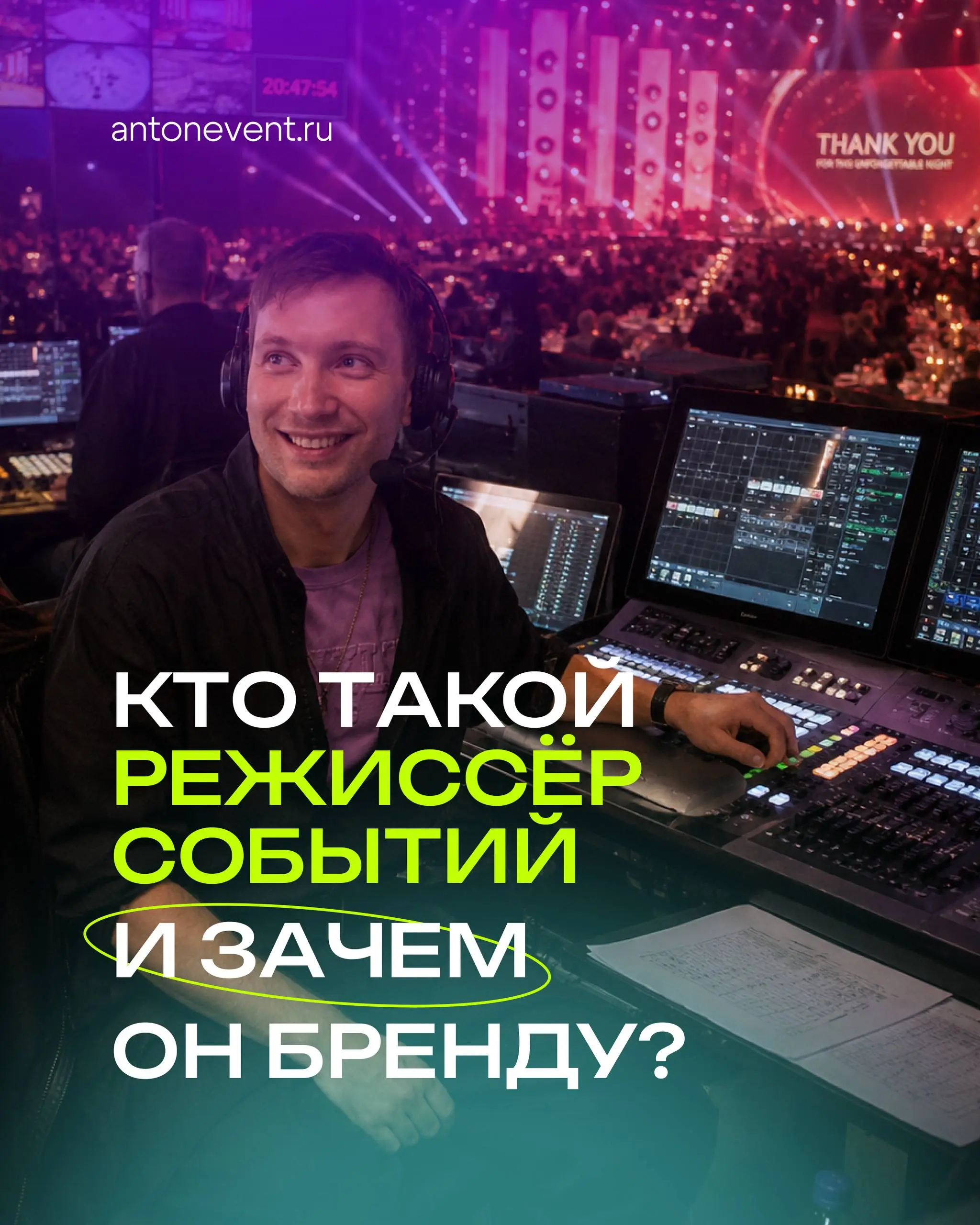 ⭕️Многие до сих пор думают, что мероприятие — это площадка, ведущий, артисты, экран, декор и тайминг. Но сильное событие начинается не с этого | Сетка — социальная сеть от hh.ru