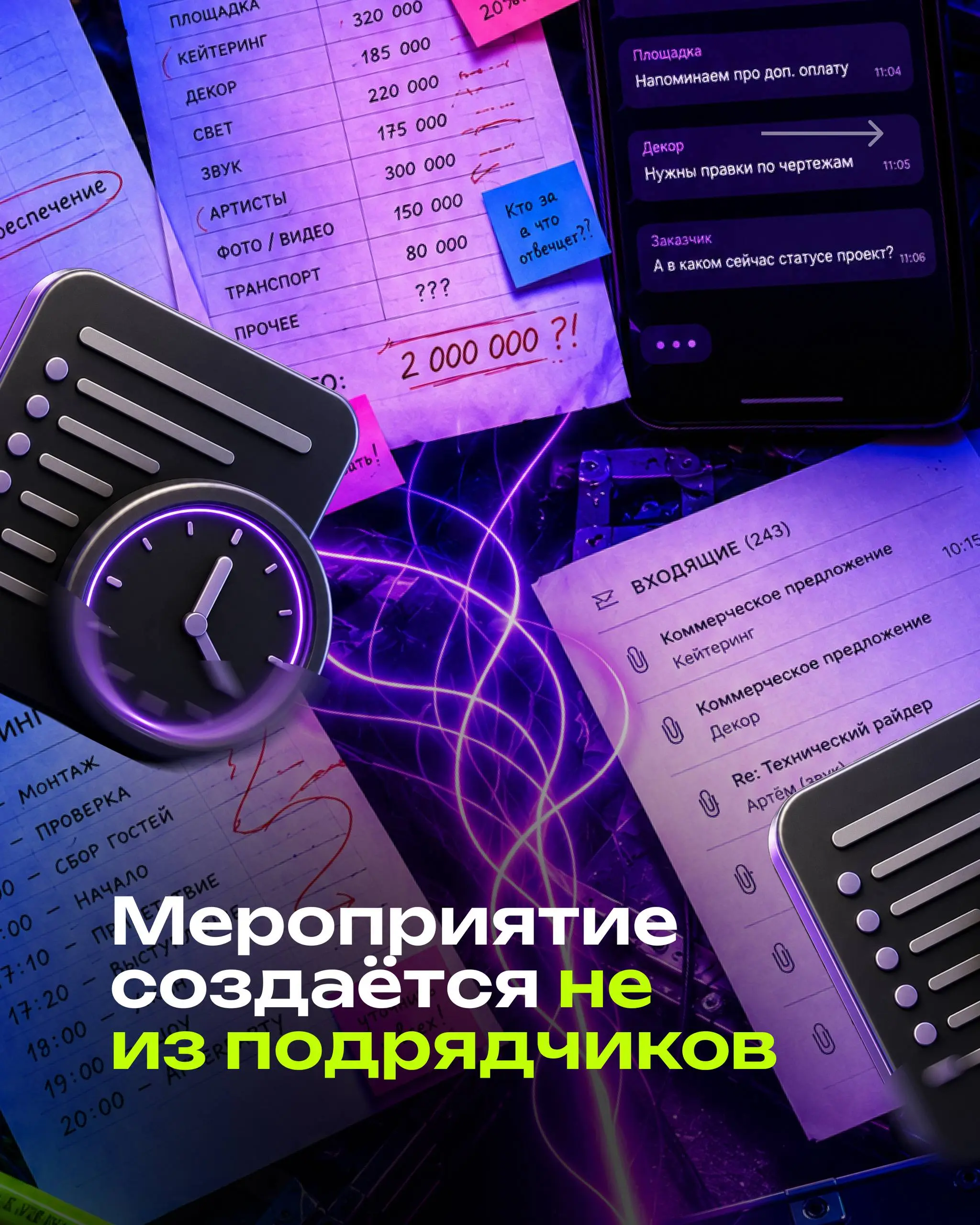 ⭕️Многие до сих пор думают, что мероприятие — это площадка, ведущий, артисты, экран, декор и тайминг. Но сильное событие начинается не с этого | Сетка — социальная сеть от hh.ru