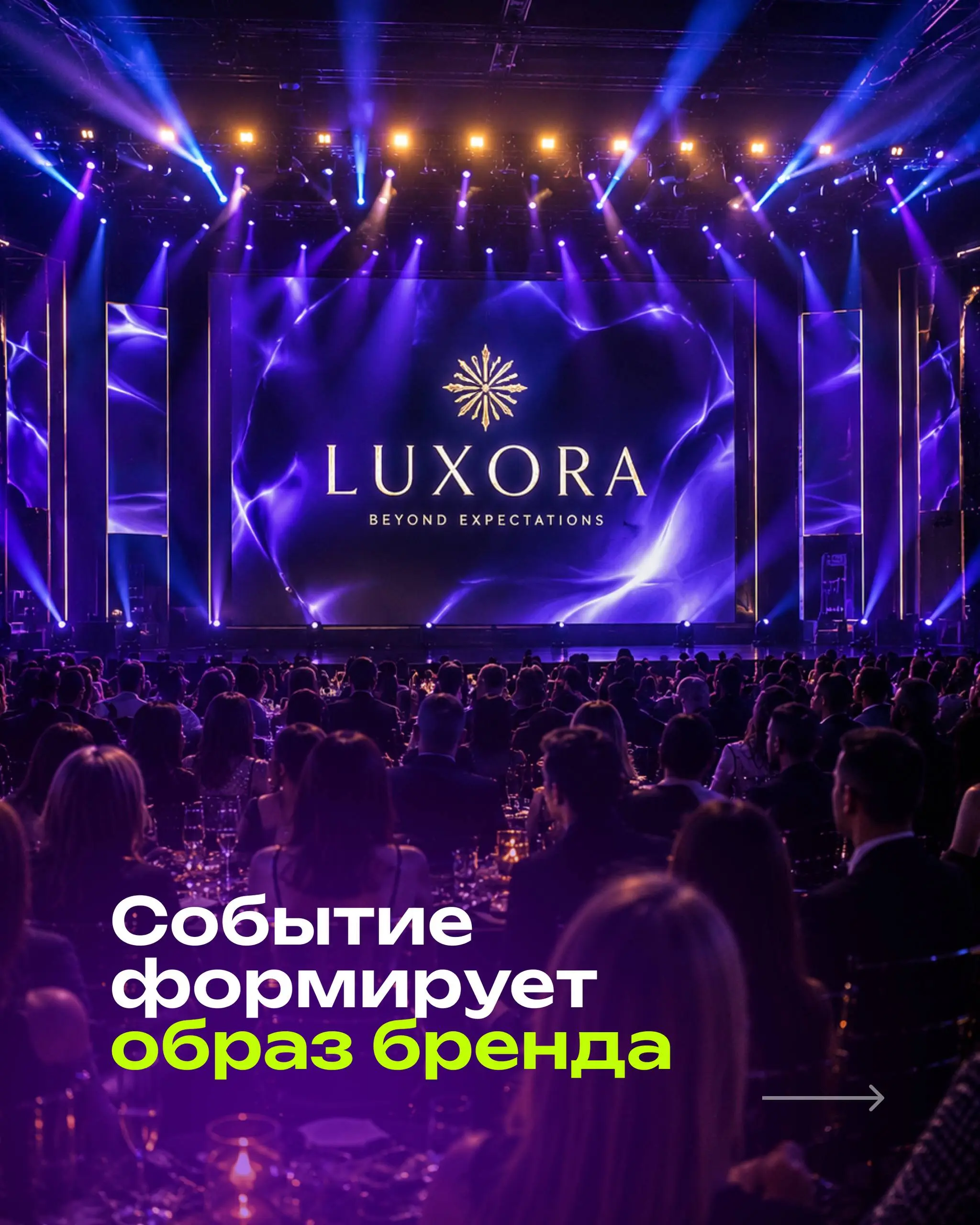 ⭕️Многие до сих пор думают, что мероприятие — это площадка, ведущий, артисты, экран, декор и тайминг. Но сильное событие начинается не с этого | Сетка — социальная сеть от hh.ru