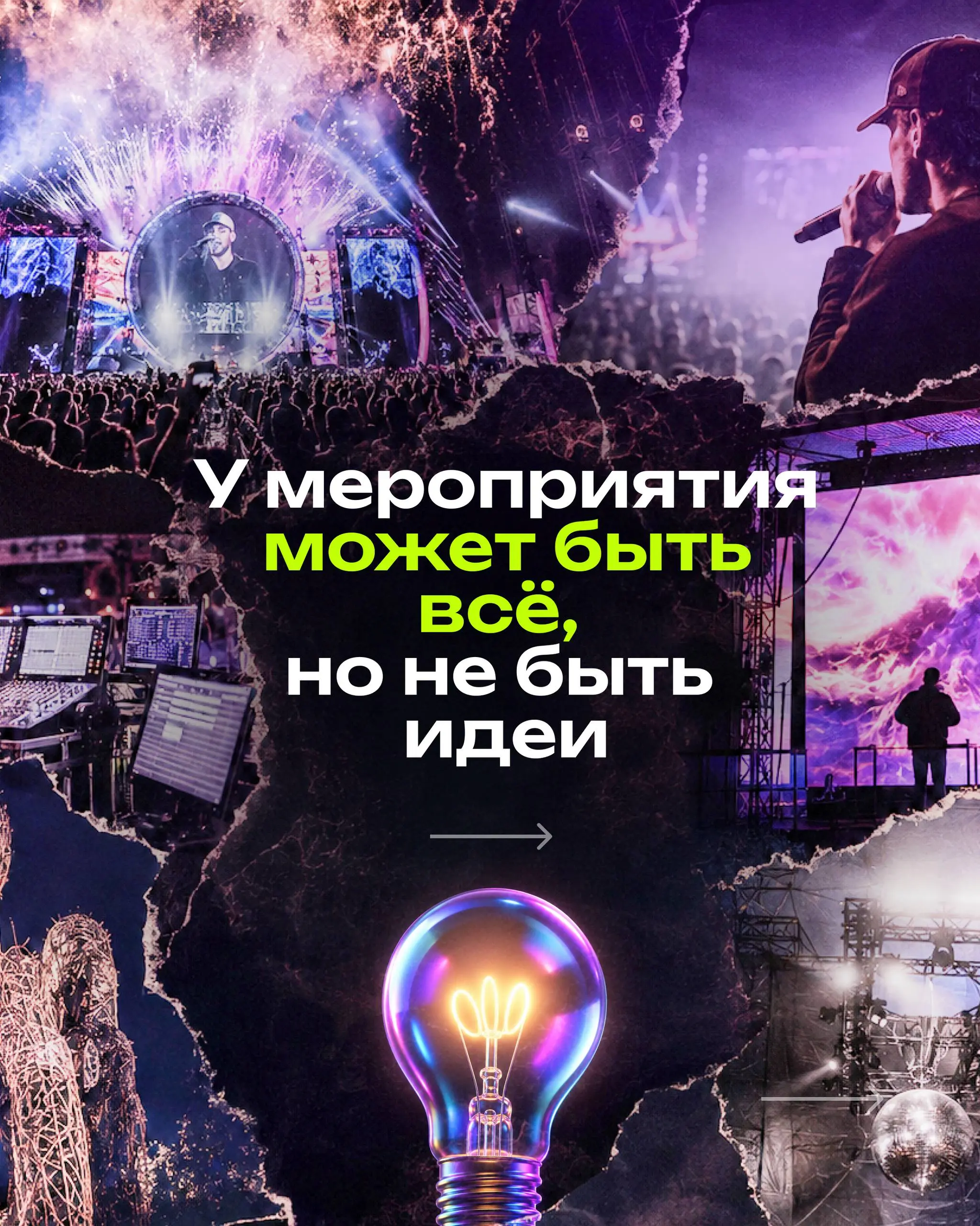 ⭕️Многие до сих пор думают, что мероприятие — это площадка, ведущий, артисты, экран, декор и тайминг. Но сильное событие начинается не с этого | Сетка — социальная сеть от hh.ru