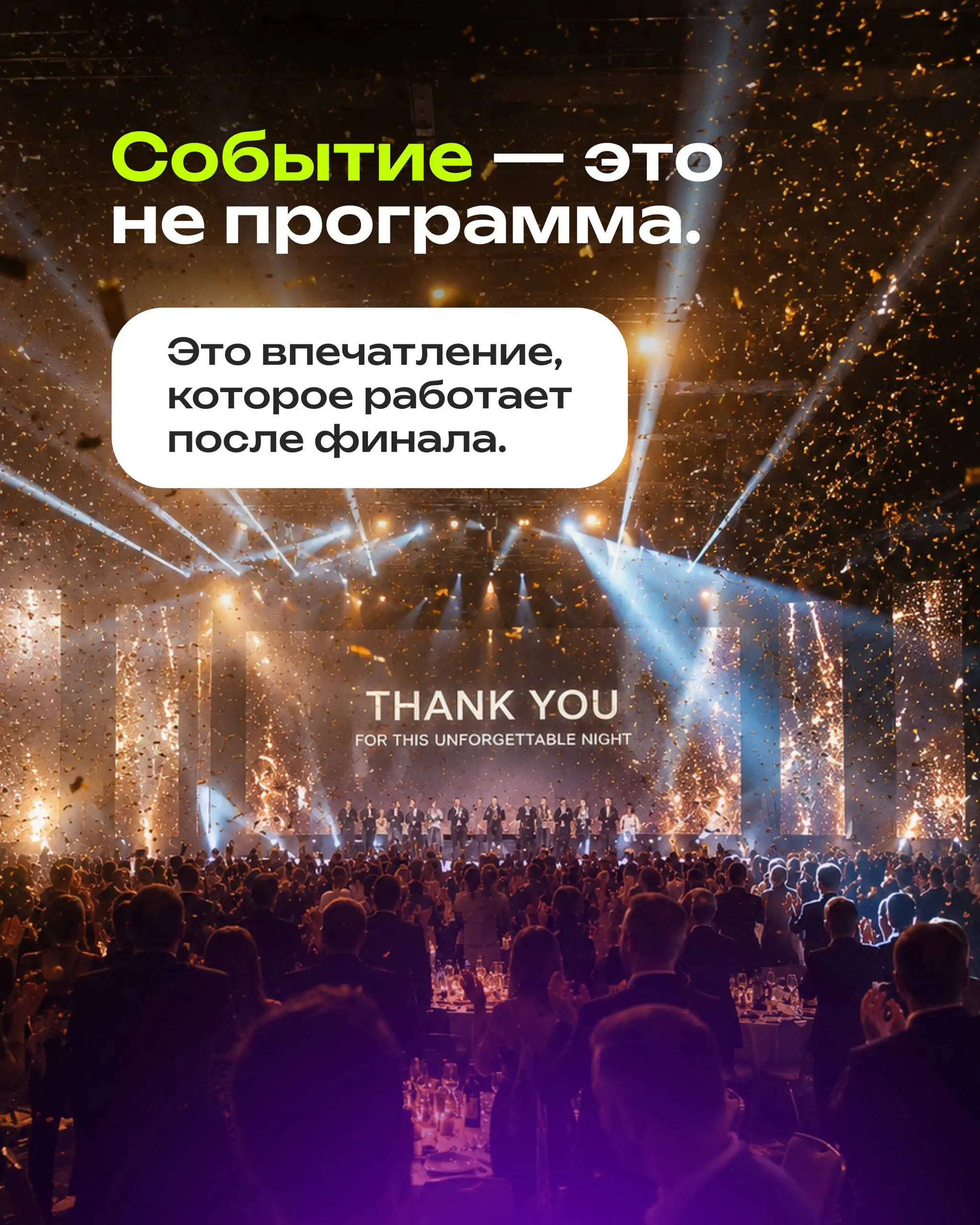 ⭕️Многие до сих пор думают, что мероприятие — это площадка, ведущий, артисты, экран, декор и тайминг. Но сильное событие начинается не с этого | Сетка — социальная сеть от hh.ru