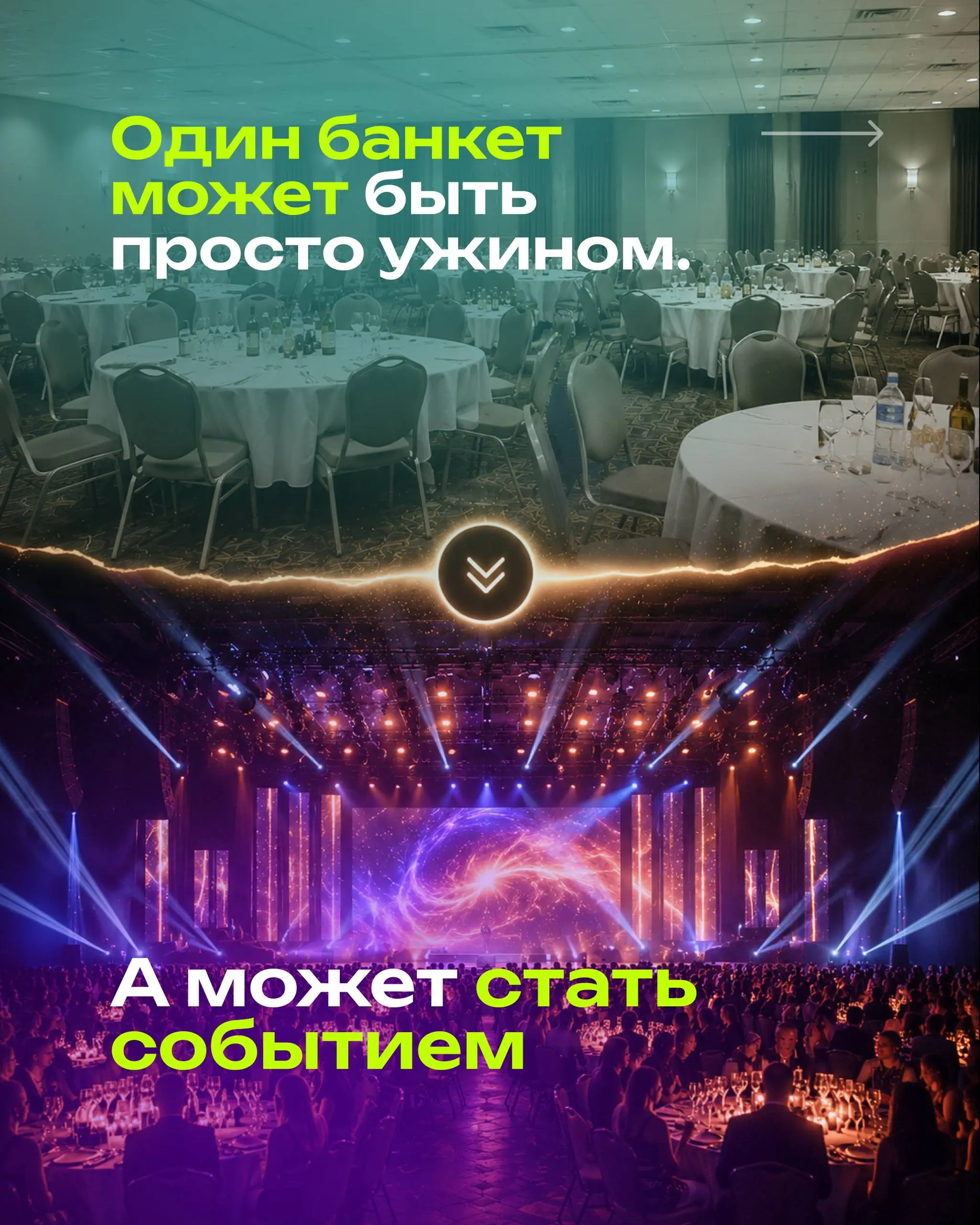 ⭕️Многие до сих пор думают, что мероприятие — это площадка, ведущий, артисты, экран, декор и тайминг. Но сильное событие начинается не с этого | Сетка — социальная сеть от hh.ru