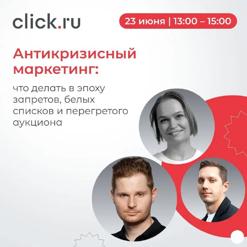😄😄😄😅Реклама дорожает. Конкуренция растет. Что делать маркетологу?
23 июня в 13:00 проводим вебинар «Антикризисный маркетинг: что делать в эпоху запретов, белых списков и перегретого аукциона» | Сетка — социальная сеть от hh.ru