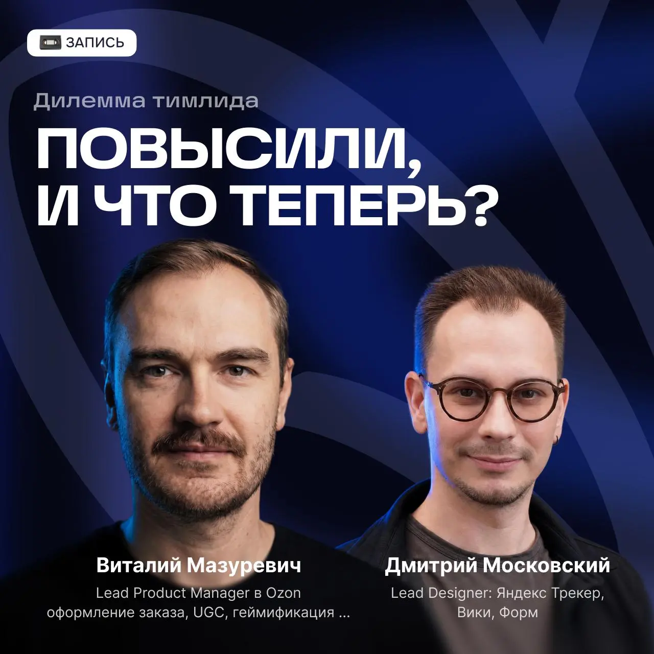 Привет!
Запись эфира «Дилемма тимлида: повысили, и что теперь?» уже на VK Видео и YouTube.
Разговор вышел душевный | Сетка — социальная сеть от hh.ru