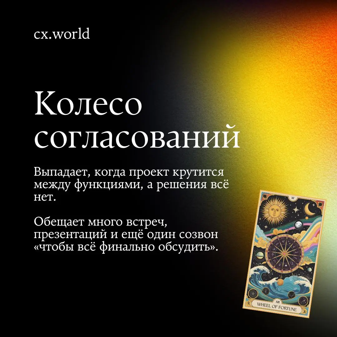🔮 Решили добавить пятничного настроения в CX
Вместо привычных дайджестов сделали колоду таро для тех, кто живёт в клиентском опыте: ситуации, которые слишком часто встречаются в проектах, превратили в... | Сетка — социальная сеть от hh.ru