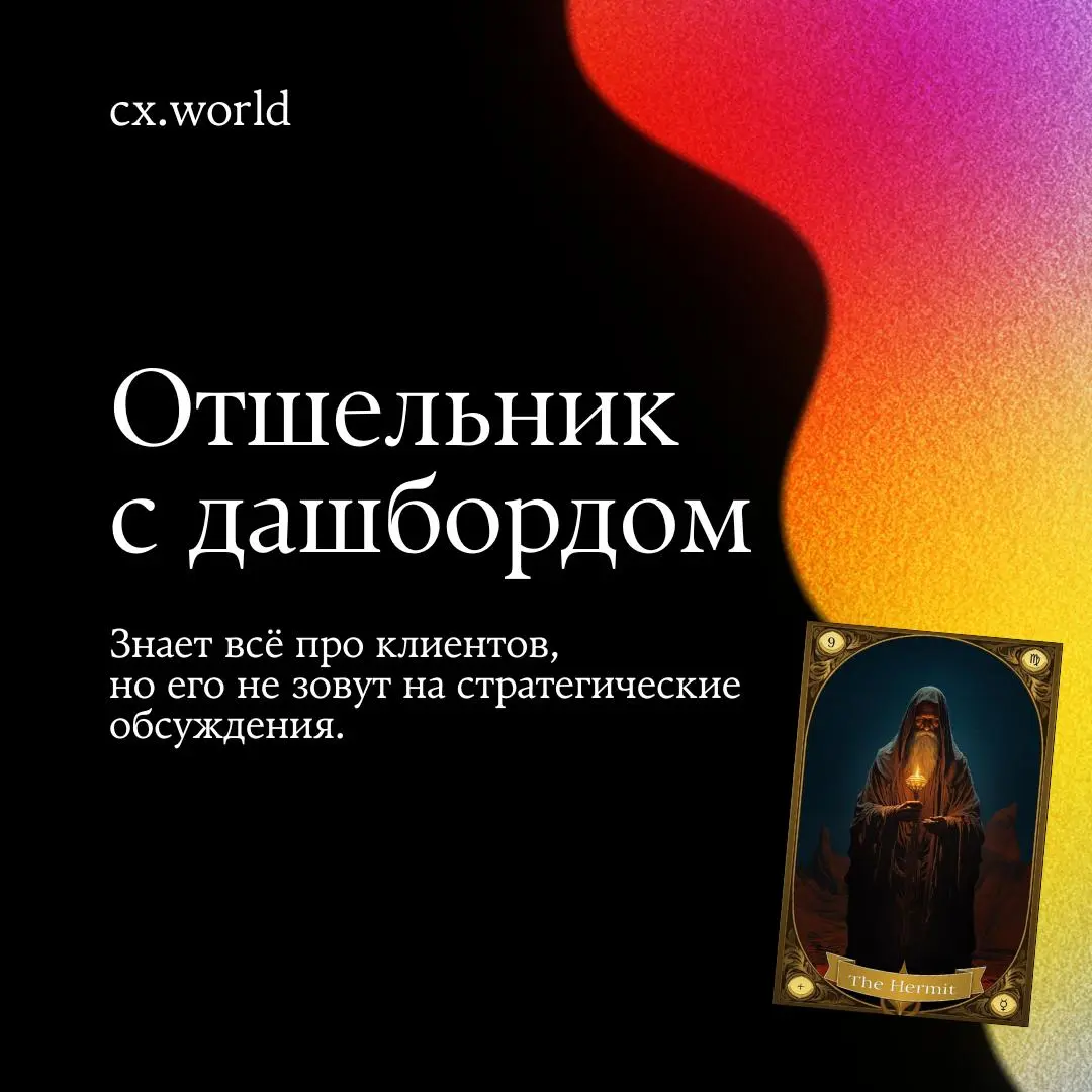 🔮 Решили добавить пятничного настроения в CX
Вместо привычных дайджестов сделали колоду таро для тех, кто живёт в клиентском опыте: ситуации, которые слишком часто встречаются в проектах, превратили в... | Сетка — социальная сеть от hh.ru