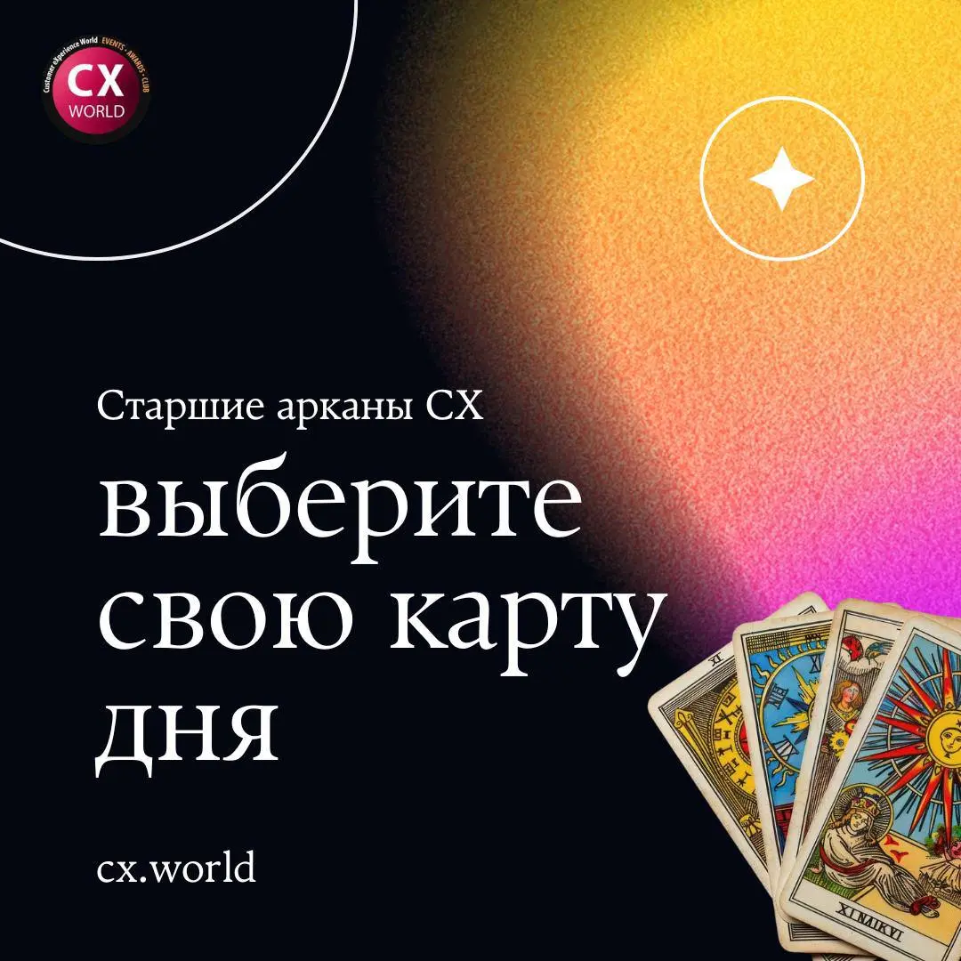 🔮 Решили добавить пятничного настроения в CX
Вместо привычных дайджестов сделали колоду таро для тех, кто живёт в клиентском опыте: ситуации, которые слишком часто встречаются в проектах, превратили в... | Сетка — социальная сеть от hh.ru