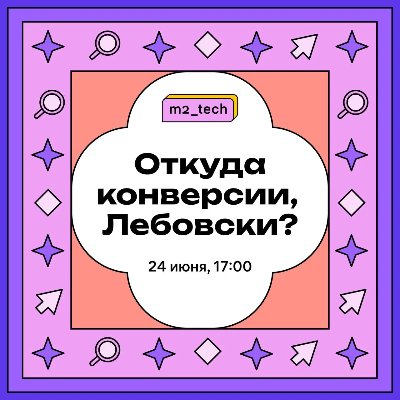 M2tech собирает аналитический митап с экспертами рынка, чтобы обсудить атрибуции, конверсии и современную маркетинговую аналитику.
Встречаемся в следующую среду, 24 июня, в 17:00 Мск в онлайне | Сетка — социальная сеть от hh.ru