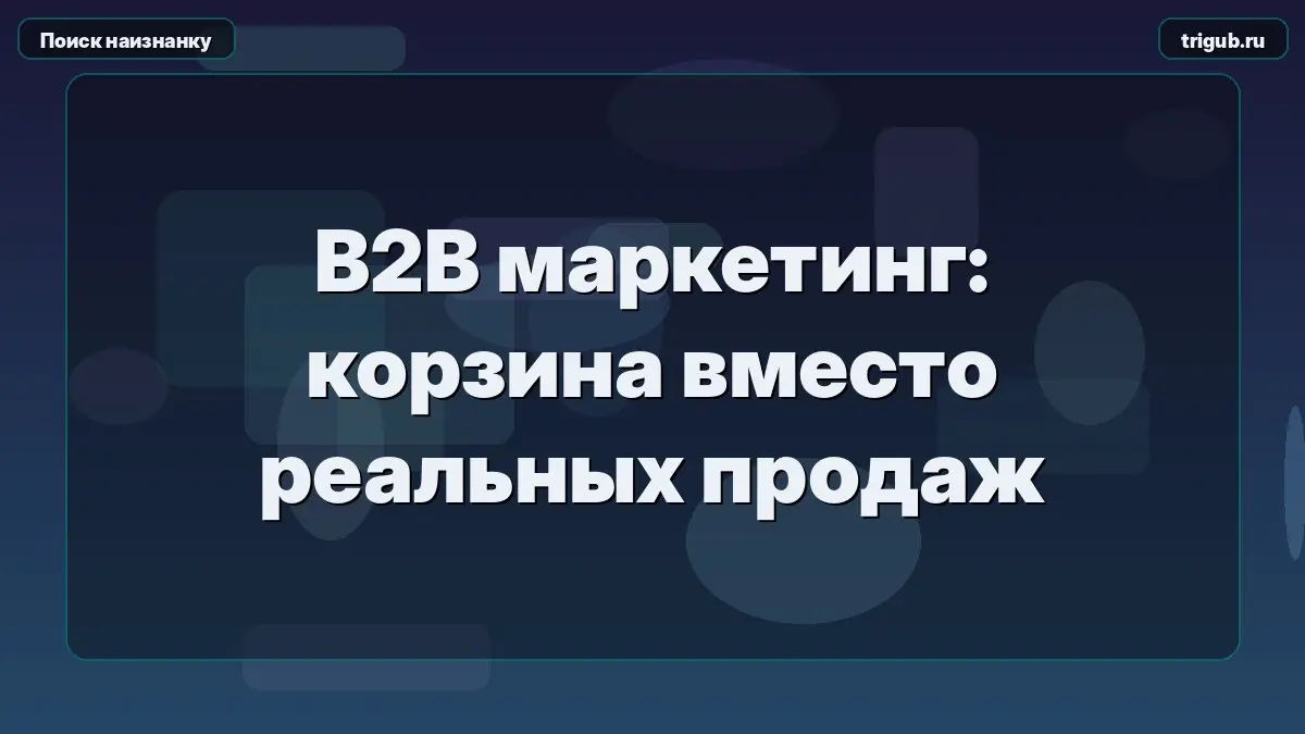 B2B маркетинг: корзина вместо реальных продаж | Сетка — социальная сеть от hh.ru